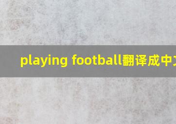 playing football翻译成中文